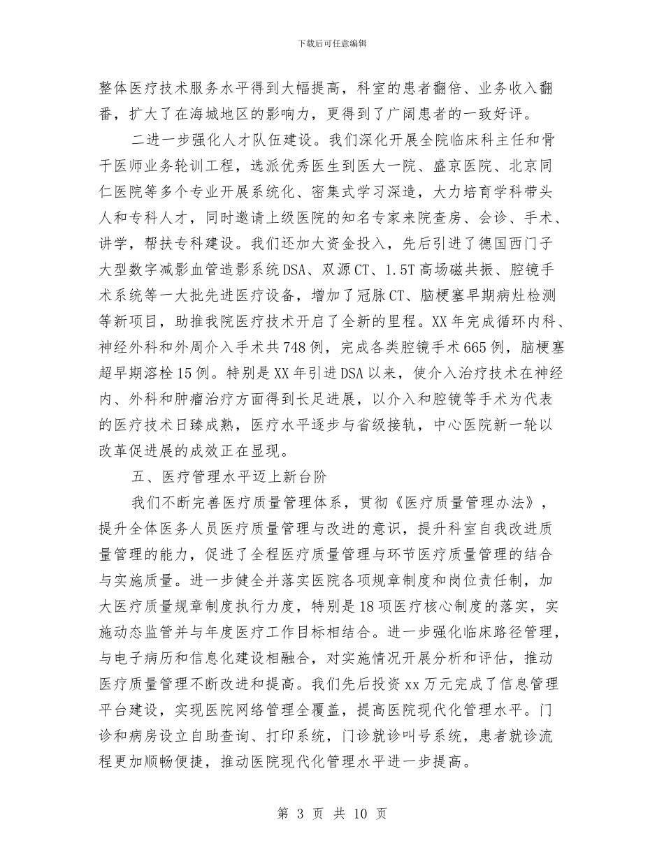 医院改革发展汇报与医院放射科医生工作总结汇编_第3页