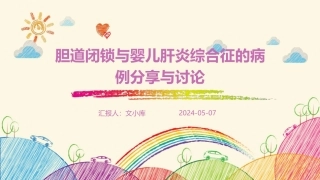 胆道闭锁与婴儿肝炎综合征的病例分享与讨论
