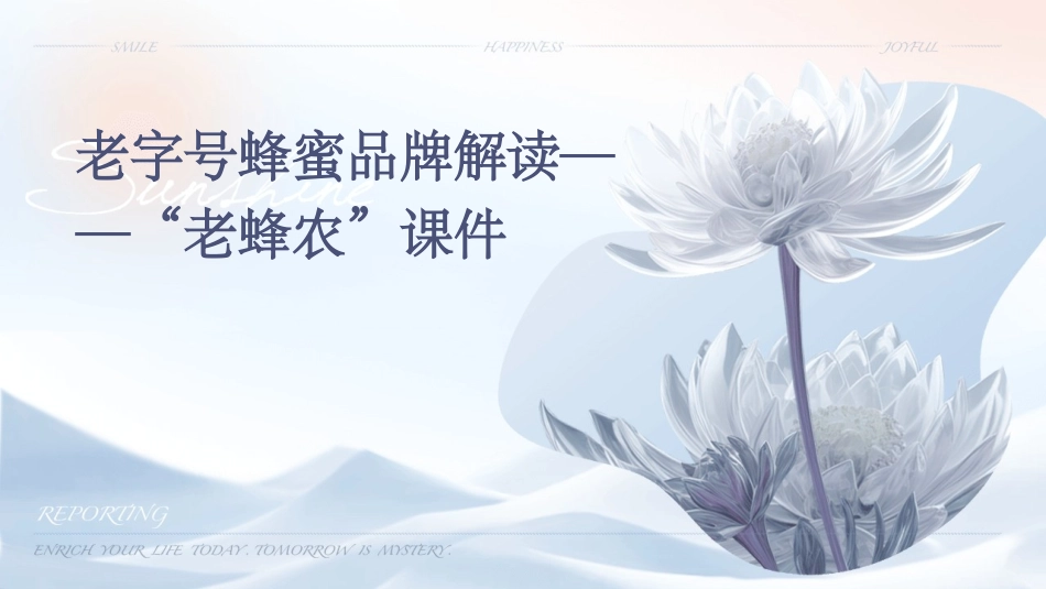 老字号蜂蜜品牌解读——“老蜂农”课件_第1页