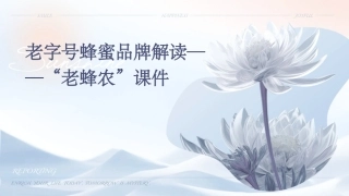 老字号蜂蜜品牌解读——“老蜂农”课件