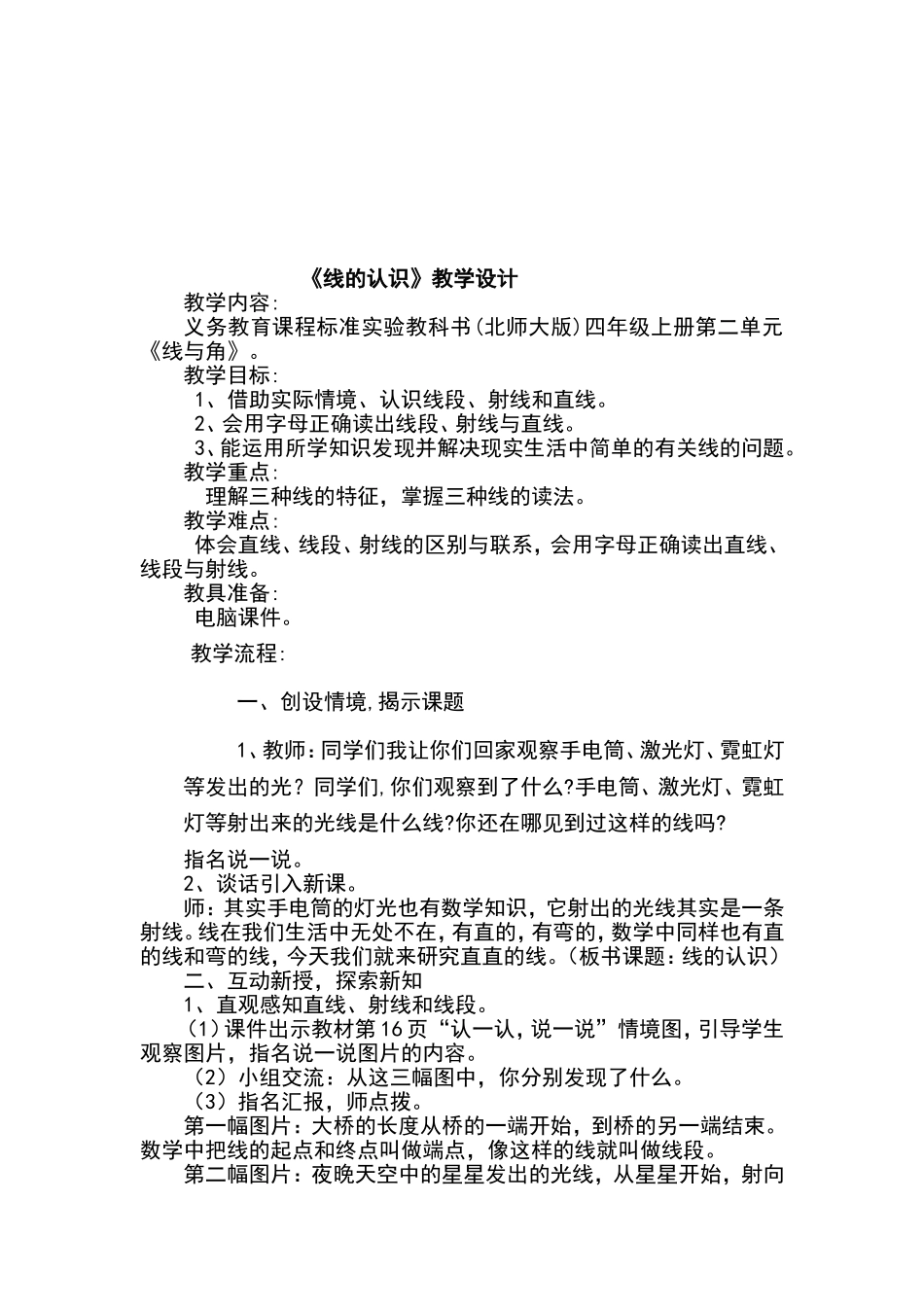 线的认识教学设计 (2)_第1页