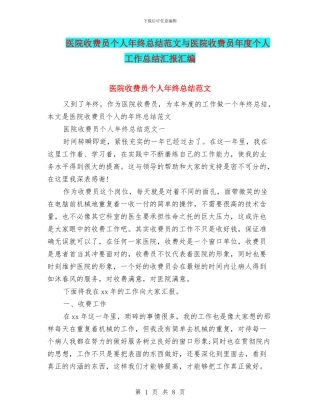 医院收费员个人年终总结范文与医院收费员年度个人工作总结汇报汇编