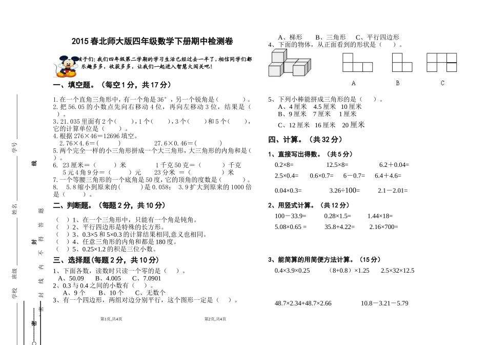 2015春北师大版四年级数学下册期中测试卷_第1页