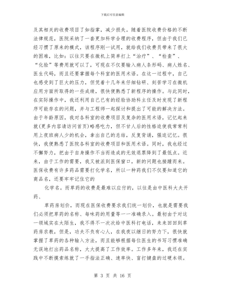 医院收费员个人工作总结(1)与医院收费员年度个人工作总结汇报汇编_第3页