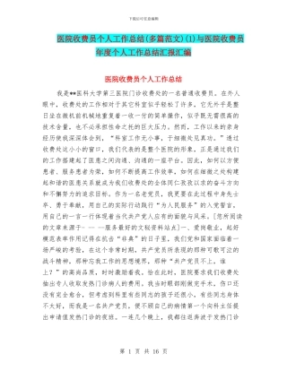 医院收费员个人工作总结(1)与医院收费员年度个人工作总结汇报汇编