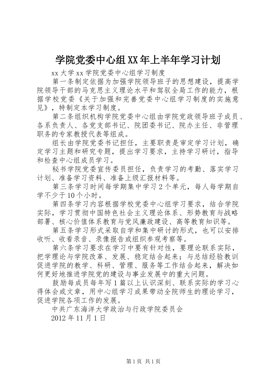 学院党委中心组XX年上半年学习计划 _第1页