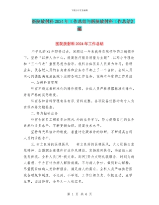 医院放射科2024年工作总结与医院放射科工作总结汇编