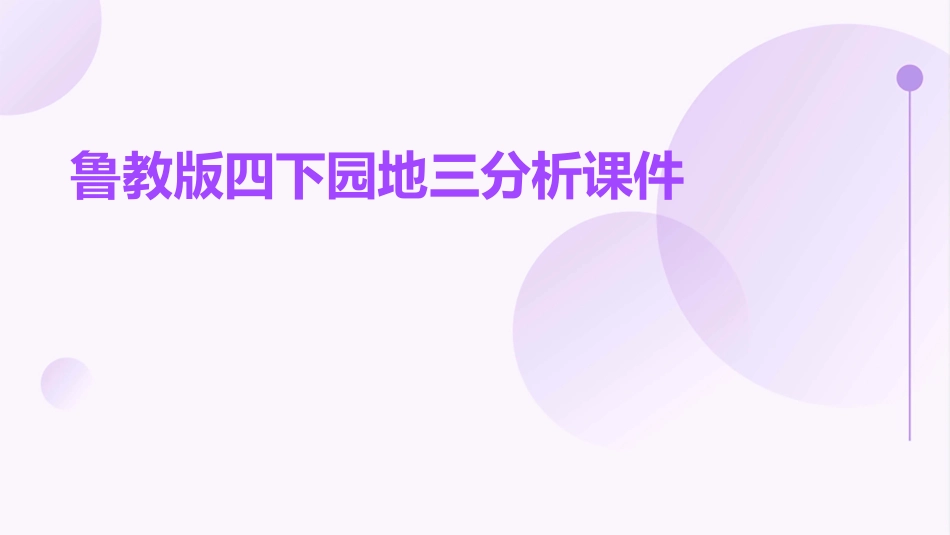 鲁教版四下园地三分析课件_第1页