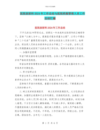 医院放射科2024年工作总结与医院档案管理人员工作总结汇编