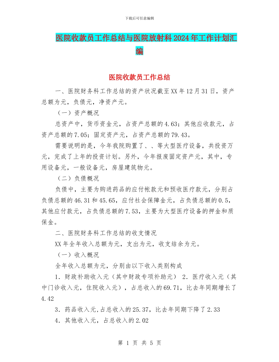 医院收款员工作总结与医院放射科2024年工作计划汇编_第1页