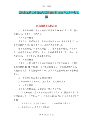 医院收款员工作总结与医院放射科2024年工作计划汇编