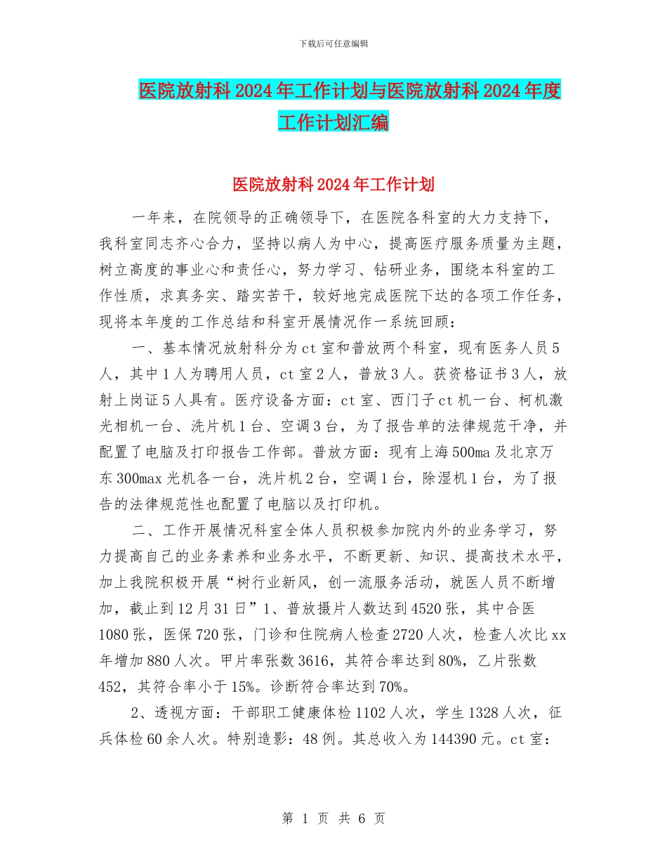 医院放射科2024年工作计划与医院放射科2024年度工作计划汇编_第1页