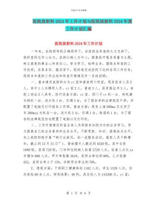 医院放射科2024年工作计划与医院放射科2024年度工作计划汇编
