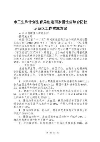 市卫生和计划生育局创建国家慢性病综合防控示范区工作实施方案 