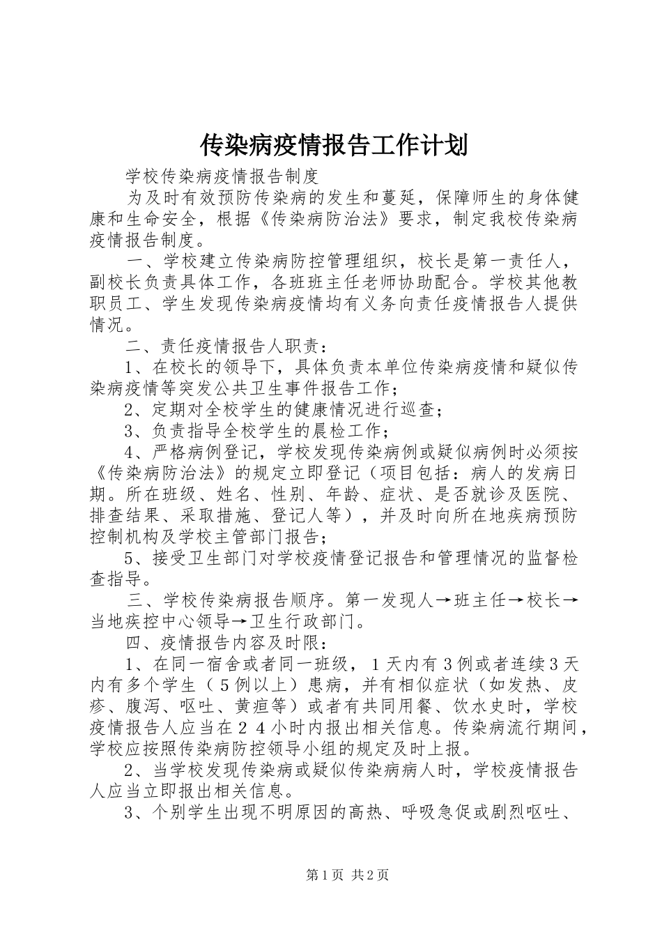 传染病疫情报告工作计划 _第1页