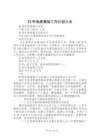 XX年免疫规划工作计划大全 