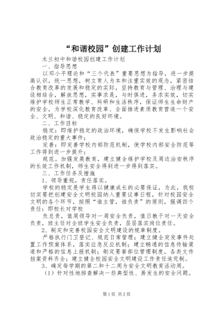 “和谐校园”创建工作计划 