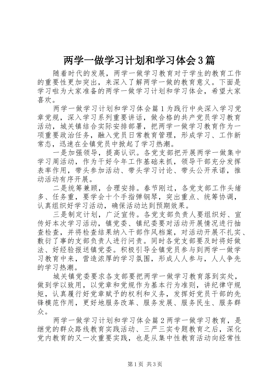 两学一做学习计划和学习体会3篇_第1页