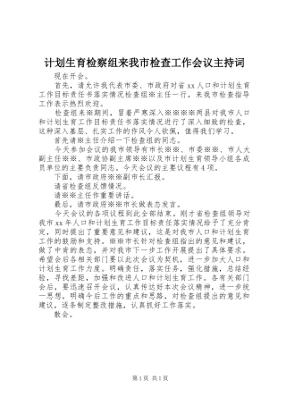 计划生育检察组来我市检查工作会议主持词 