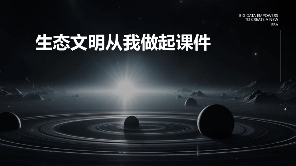 生态文明从我做起课件_第1页