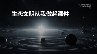 生态文明从我做起课件