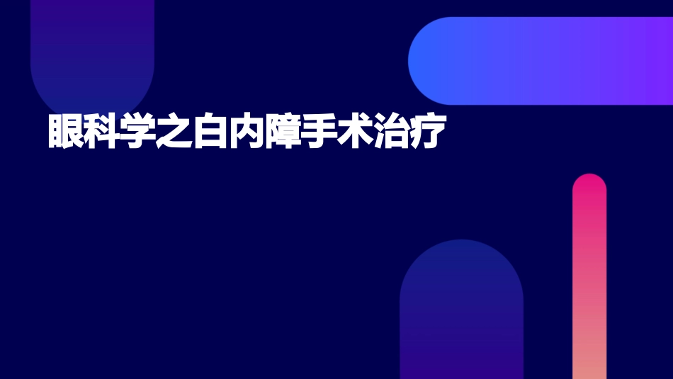 眼科学之白内障手术治疗_第1页