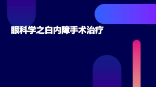 眼科学之白内障手术治疗
