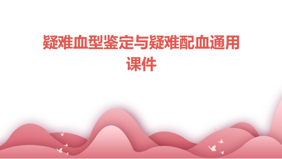 疑难血型鉴定与疑难配血通用课件_第1页