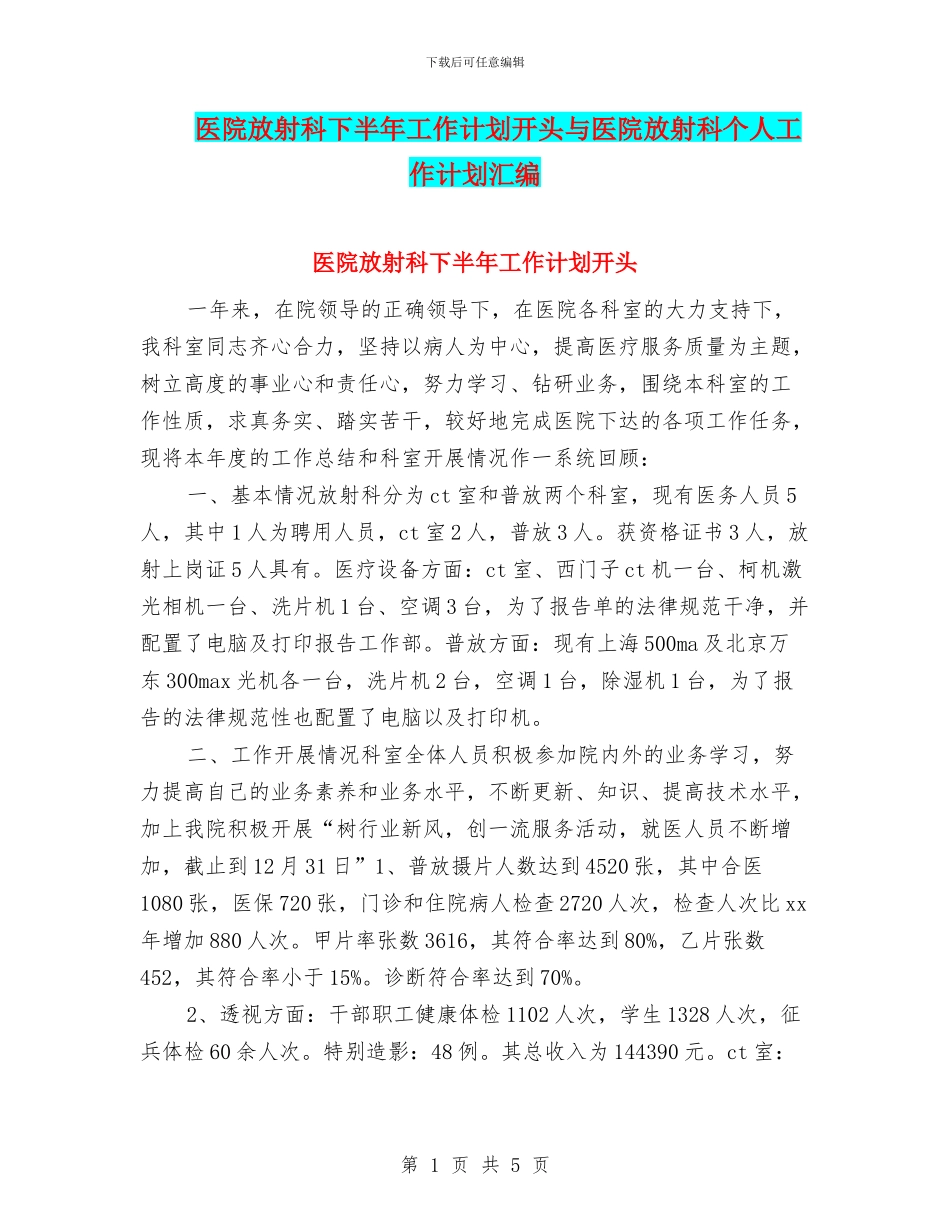 医院放射科下半年工作计划开头与医院放射科个人工作计划汇编_第1页