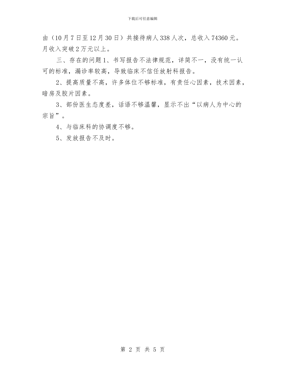 医院放射科下半年工作计划开头与医院放射科个人工作计划汇编_第2页