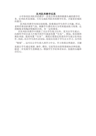 队列队形教学反思