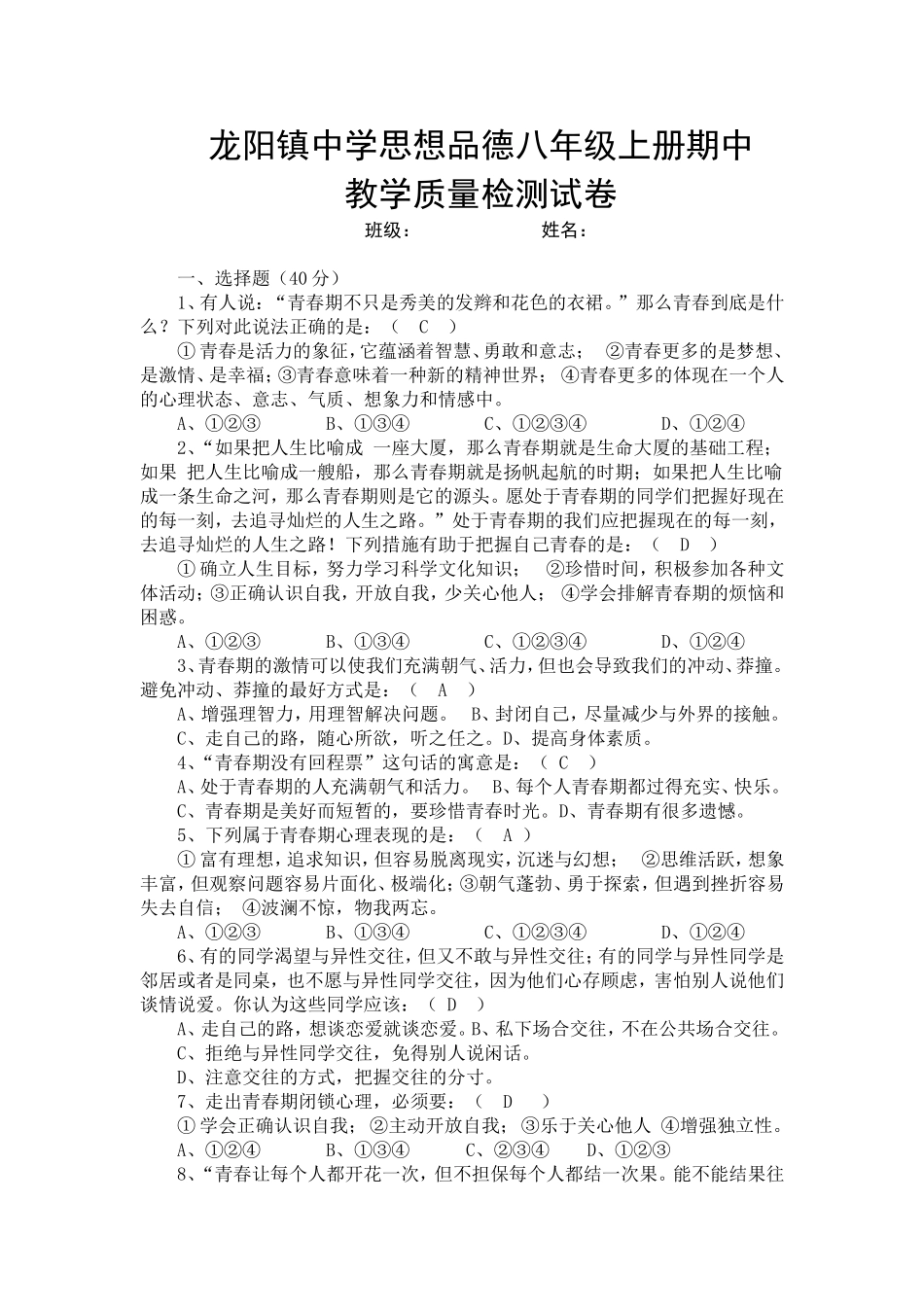 龙阳镇中学思想品德八年级上册期中教学质量检测试卷(含答案)_第1页
