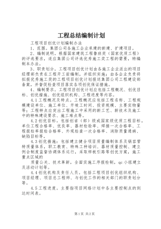 工程总结编制计划 