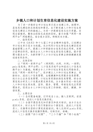 乡镇人口和计划生育信息化建设实施方案 