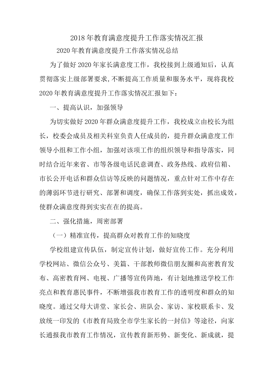 最新2020年教育满意度提升工作落实情况汇报_第1页