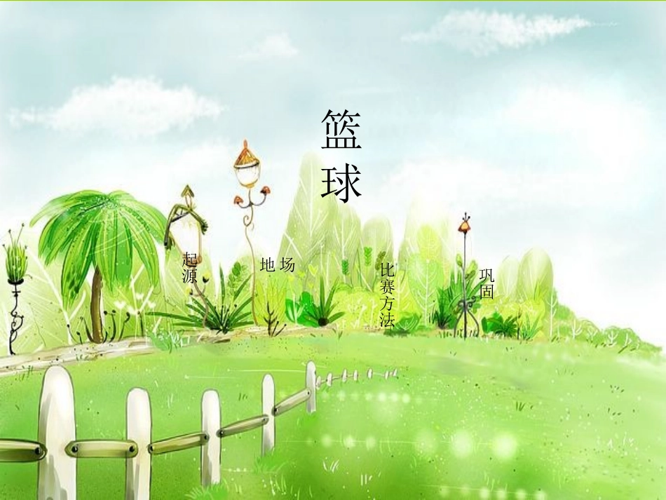 新生小学体育室内课：篮球小知识_第2页