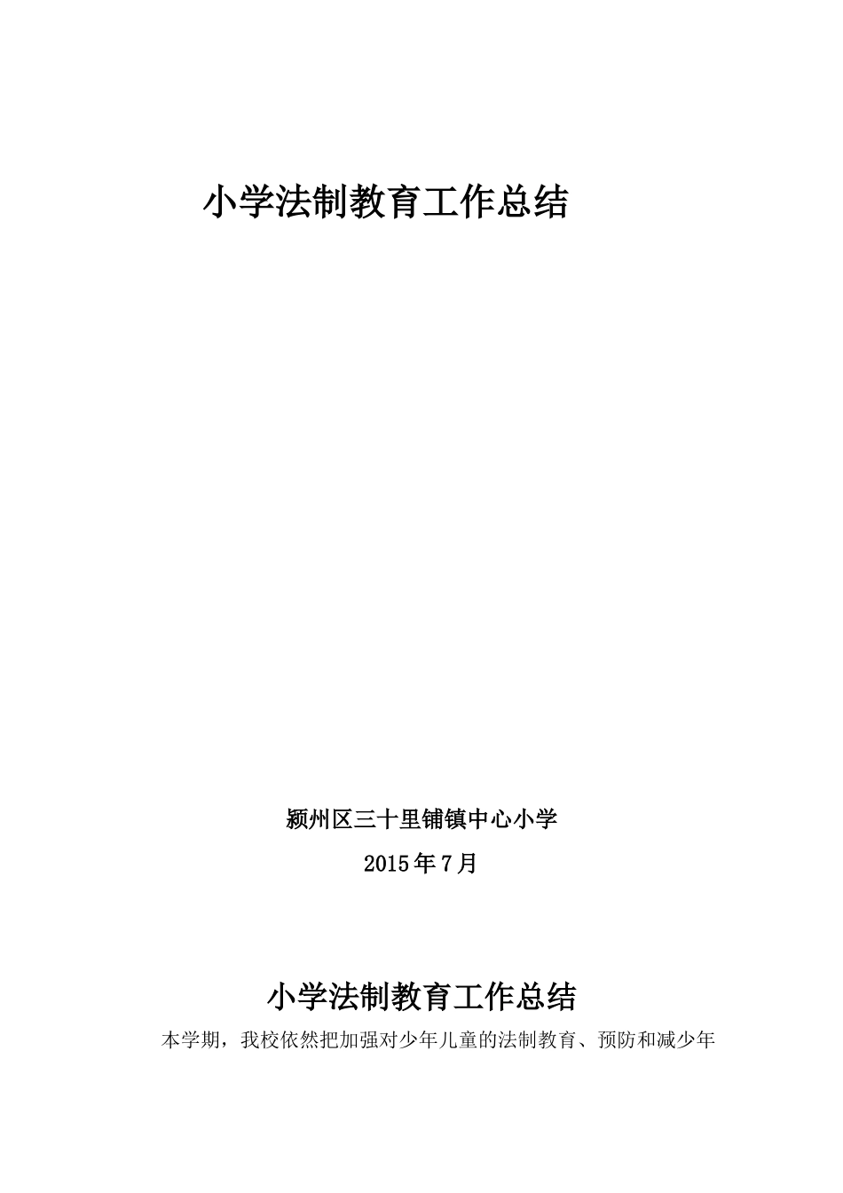 小学生法制教育工作总结_第1页