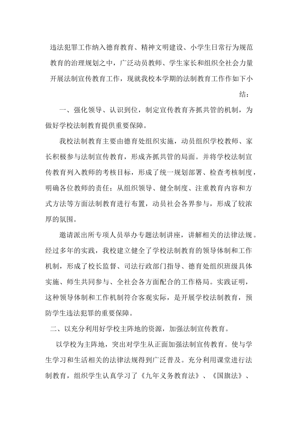 小学生法制教育工作总结_第2页