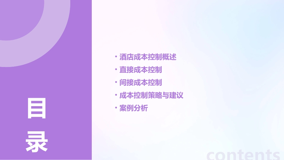 酒店成本控制与管理课件_第2页