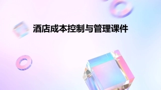 酒店成本控制与管理课件