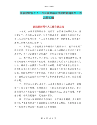 医院放射科个人工作自我总结与医院放射科医生工作总结汇编