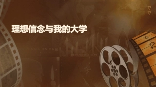 理想信念与我的大学课件