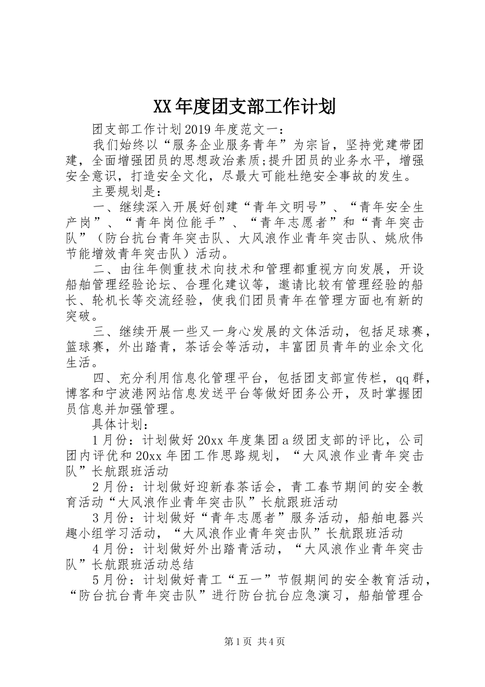 XX年度团支部工作计划 _第1页