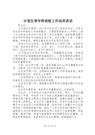 计划生育年终迎检工作动员讲话 