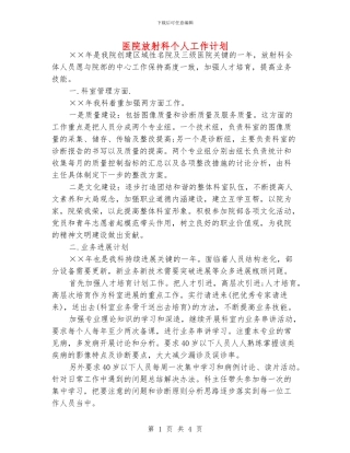 医院放射科个人工作计划