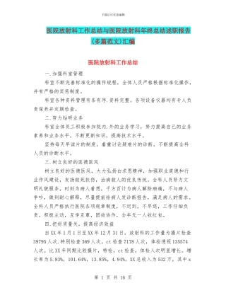 医院放射科工作总结与医院放射科年终总结述职报告汇编