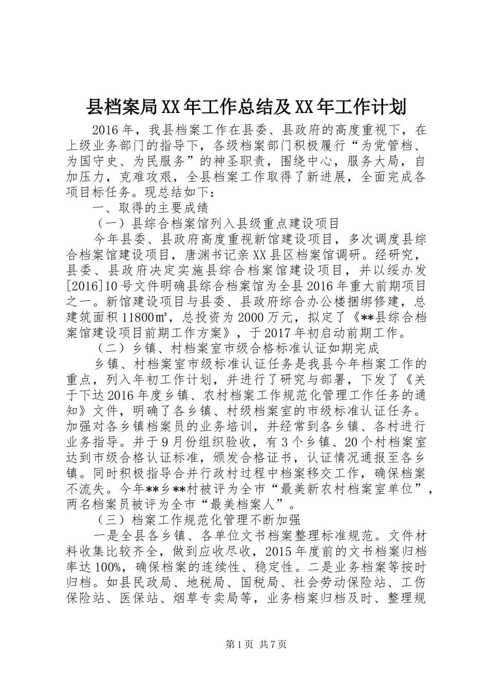 县档案局XX年工作总结及XX年工作计划 _第1页