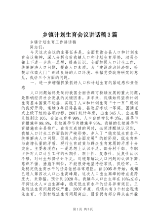 乡镇计划生育会议讲话稿3篇 (4)