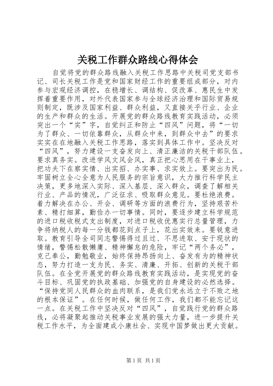 关税工作群众路线心得体会_第1页