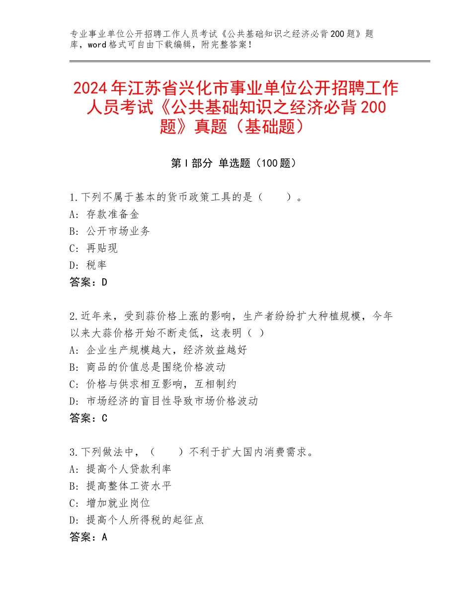 2024年江苏省兴化市事业单位公开招聘工作人员考试《公共基础知识之经济必背200题》真题（基础题）_第1页